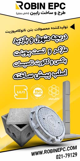 مهندسین مشاور طرح و ساخت رابین